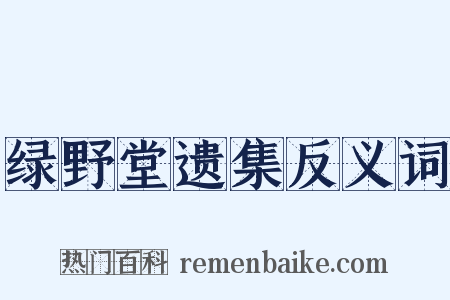 绿野堂遗集反义词是什么意思的图片